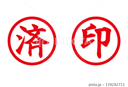 赤い丸印の判子　済　印 139292711