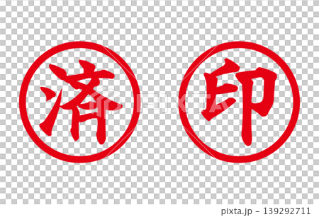 赤い丸印の判子　済　印 139292711