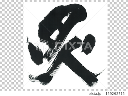 筆文字　炙　あぶり 139292713