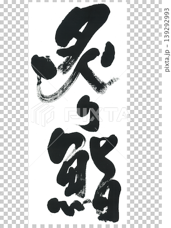 書法：炙壽司 139292993