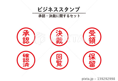 ビジネススタンプ承認セット ビジネススタンプ承認セット 139292998