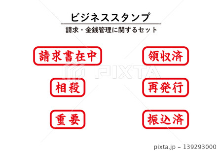 ビジネススタンプセット ビジネススタンプセット 139293000