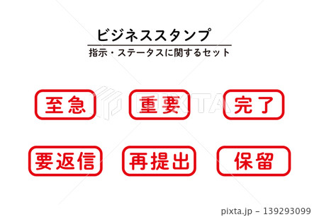 ビジネススタンプセット ビジネススタンプセット 139293099