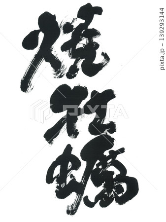 筆文字　焼牡蠣 139293144