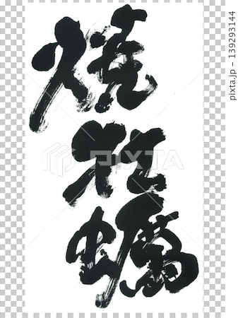 筆文字　焼牡蠣 139293144