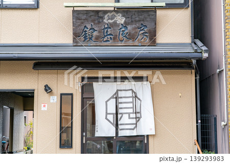 京都祇園　御菓子司　かぎ甚（和菓子店）大正11年に鍵甚良房を創業 139293983