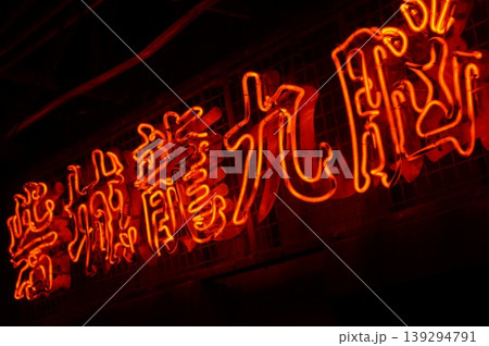 暗闇に赤く輝く「九龍」の漢字ネオン看板と退廃的な夜景 暗闇に赤く輝く「九龍」の漢字ネオン看板と退廃的な夜景 139294791