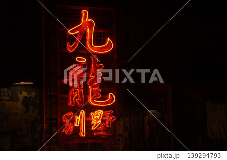 暗闇に赤く輝く「九龍」の漢字ネオン看板と退廃的な夜景 139294793