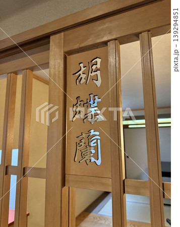 和の風情漂う「胡蝶蘭」の透かし彫り。旅館や料亭を思わせる木製建具 和の風情漂う「胡蝶蘭」の透かし彫り。旅館や料亭を思わせる木製建具 139294851