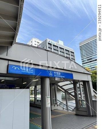 ゆりかもめ「竹芝駅」入口。青空と近代的なビル群が映える東京のベイエリア風景 139294911