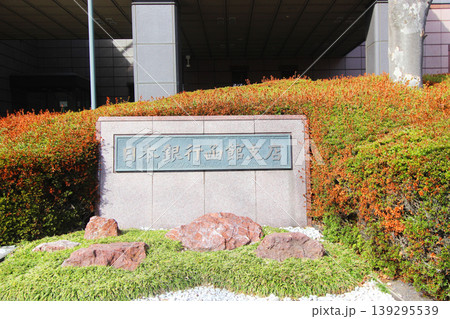 日本銀行函館支店 日本銀行函館支店 139295539