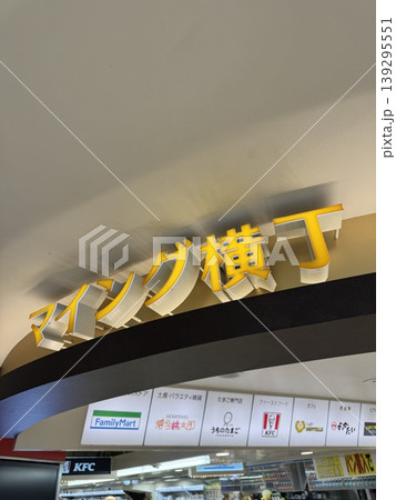 博多駅「マイング横丁」入口。ファミリーマートや飲食店が並ぶ便利な駅内ショップエリア 博多駅「マイング横丁」入口。ファミリーマートや飲食店が並ぶ便利な駅内ショップエリア 139295551