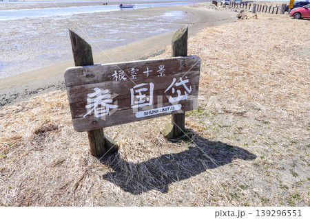根室十景・春国岱 139296551