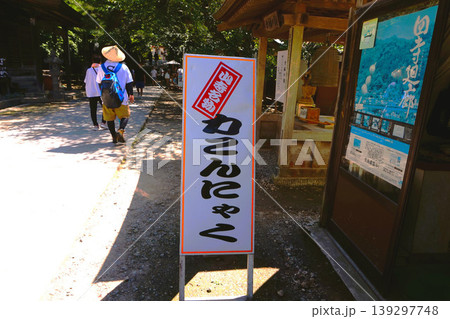山寺　名物　力こんにゃく　やまでら　ちからこんにゃく　宝珠山立石寺 139297748