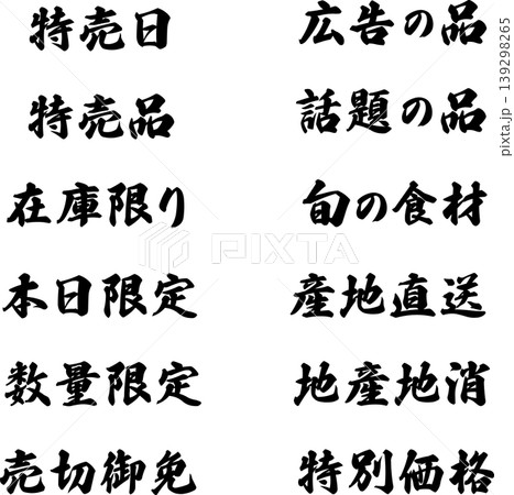 スーパーのチラシ・広告用 筆文字セット：特売日、広告の品、旬の食材、本日限定、在庫限りなど（ベクター 139298265