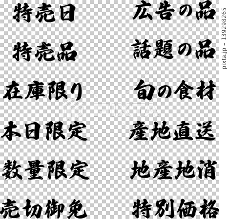 適用於超市傳單和廣告的筆觸字體集：特價日、廣告商品、時令食材、僅限今日、售完即止等。 （向量字體） 139298265