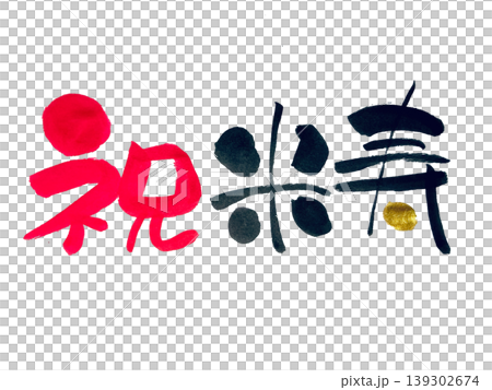 Congratulations on your 88th birthday! (Calligraphy material) 139302674
