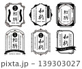 和風　ラベルレトロなフレーム 139303027