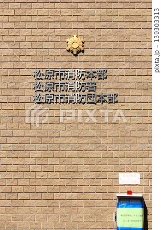 松原市消防署 139303313