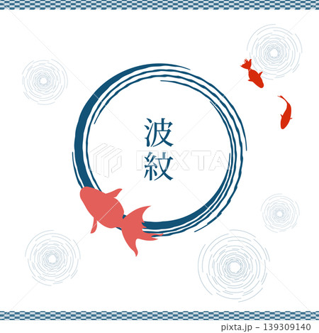 イラスト素材:金魚と波紋 和_フレーム_飾り_飾り罫_枠 イラスト素材:金魚と波紋 和_フレーム_飾り_飾り罫_枠 139309140