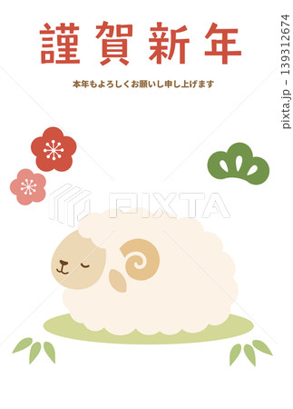 羊の年賀状 139312674