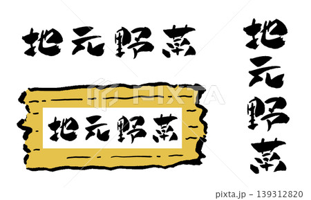 地元野菜 筆文字 イラスト 地元野菜 筆文字 イラスト 139312820