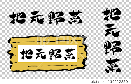 地元野菜 筆文字 イラスト 地元野菜 筆文字 イラスト 139312820