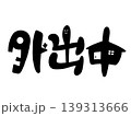かわいい外出中の文字デザイン 139313666