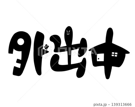 かわいい外出中の文字デザイン かわいい外出中の文字デザイン 139313666