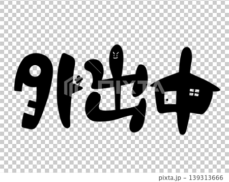 かわいい外出中の文字デザイン かわいい外出中の文字デザイン 139313666