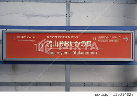 流山おおたかの森駅 駅名標 流山おおたかの森駅 駅名標 139314828
