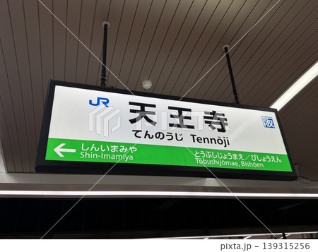 大和路線・関西本線の天王寺駅の駅名標 大和路線・関西本線の天王寺駅の駅名標 139315256