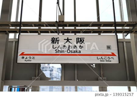 東海道新幹線の新大阪駅にある駅名標 139315257