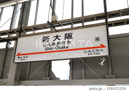 東海道新幹線の新大阪駅にある駅名標 139315258
