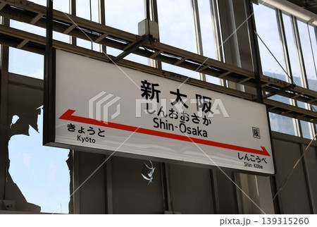 東海道新幹線の新大阪駅にある駅名標 東海道新幹線の新大阪駅にある駅名標 139315260