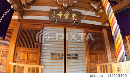 東京、亀戸七福神・弁財天の東覚寺本堂 東京、亀戸七福神・弁財天の東覚寺本堂 139315500