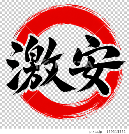 特價/日式書法 x 紅圈 | 促銷及特價彈出式宣傳品 特價/日式書法 x 紅圈 | 促銷及特價彈出式宣傳品 139315551
