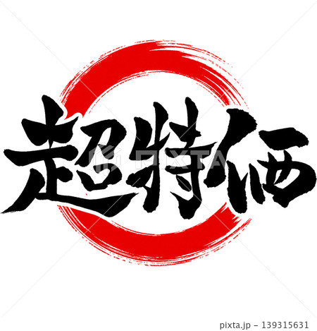 超特価/和風筆文字×赤円|セール・特価ポップ素材 超特価/和風筆文字×赤円|セール・特価ポップ素材 139315631