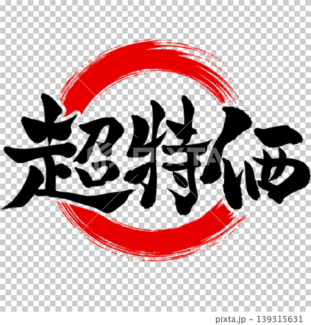 超特価/和風筆文字×赤円|セール・特価ポップ素材 超特価/和風筆文字×赤円|セール・特価ポップ素材 139315631