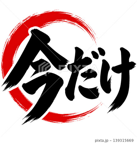 今だけ/和風筆文字×赤円|期間限定セール素材 今だけ/和風筆文字×赤円|期間限定セール素材 139315669