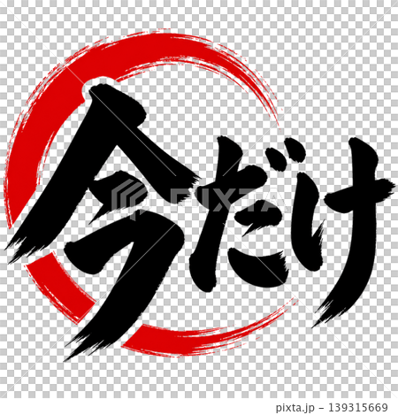 今だけ/和風筆文字×赤円|期間限定セール素材 今だけ/和風筆文字×赤円|期間限定セール素材 139315669