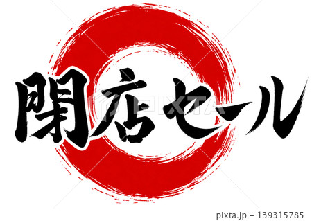 閉店セール｜和風筆文字×赤円｜最終売り出し素材 139315785