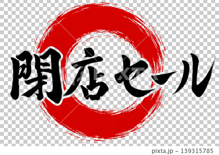 閉店セール｜和風筆文字×赤円｜最終売り出し素材 139315785