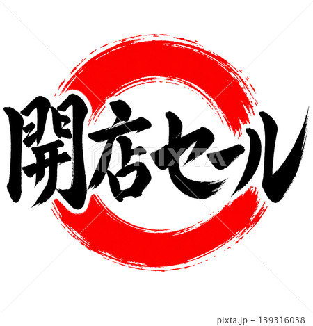 開店セール／和風筆文字×赤円｜オープン販促ポップ素材 139316038