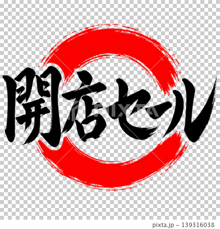 開店セール／和風筆文字×赤円｜オープン販促ポップ素材 139316038