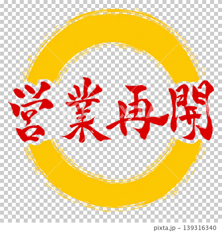 Reopening for business / Japanese-style calligraphy x yellow circle / Store information pop-up material Reopening for business / Japanese-style calligraphy x yellow circle / Store information pop-up material 139316340