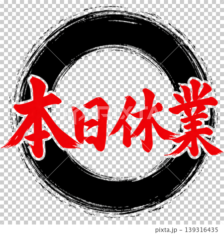 Closed today / Japanese-style calligraphy x black circle / Store information pop-up material Closed today / Japanese-style calligraphy x black circle / Store information pop-up material 139316435