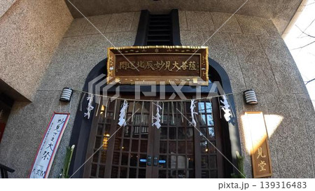 東京、墨田区法性寺の妙見堂 入口と開運の扁額 東京、墨田区法性寺の妙見堂 入口と開運の扁額 139316483