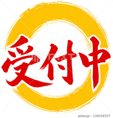受付中／和風筆文字×黄色円相／受付案内ポップ素材 139316557