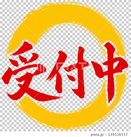 受付中／和風筆文字×黄色円相／受付案内ポップ素材 139316557
